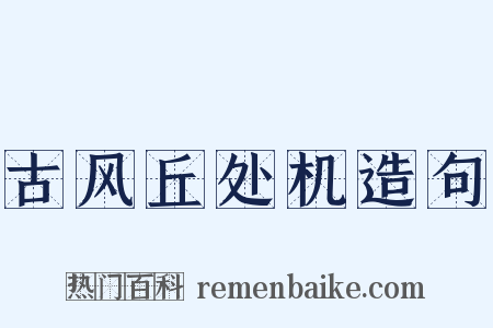 古风丘处机造句是什么意思的图片